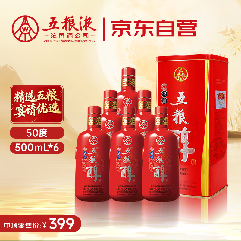五粮液股份 五粮醇红淡雅铁盒浓香型白酒50度500mL*6瓶整箱原箱