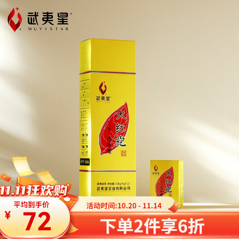 武夷星大红袍肉桂水仙茶叶武夷山岩茶传统足火香醇香自饮送礼108g黄条 大红袍9g*12盒