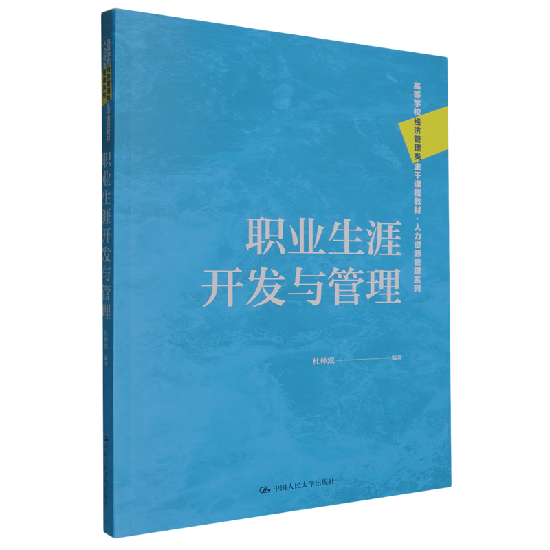 职业生涯开发与管理