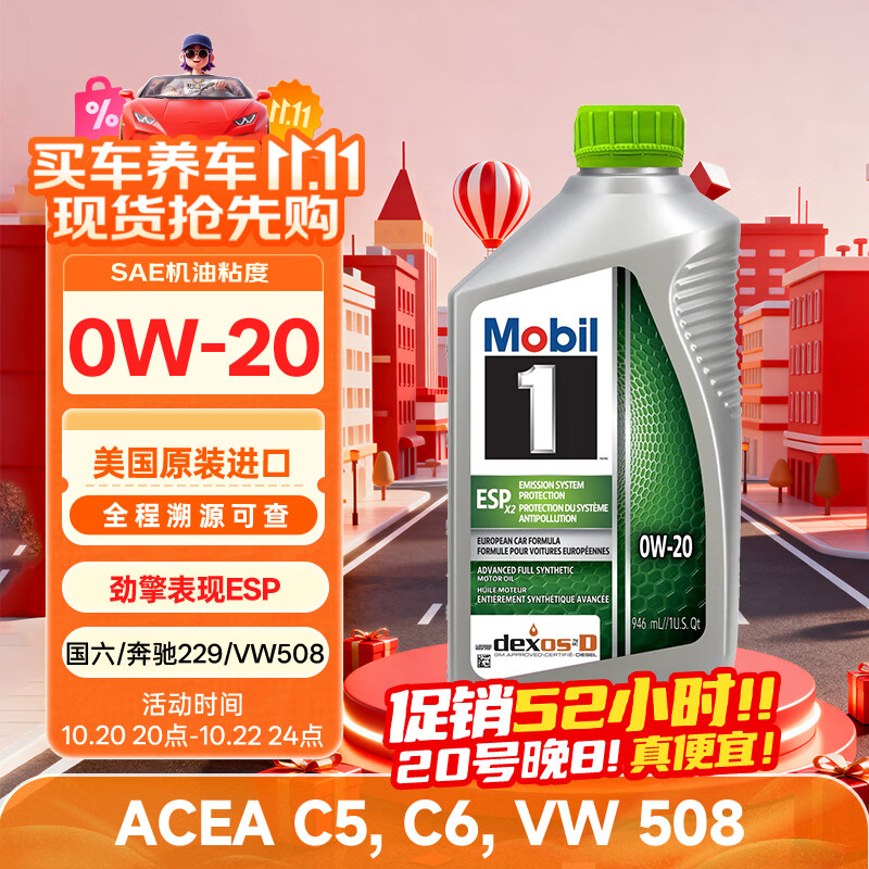 美孚1号全合成机油 劲擎表现ESP 0W20 国六B/C6 0.946L 美国原装