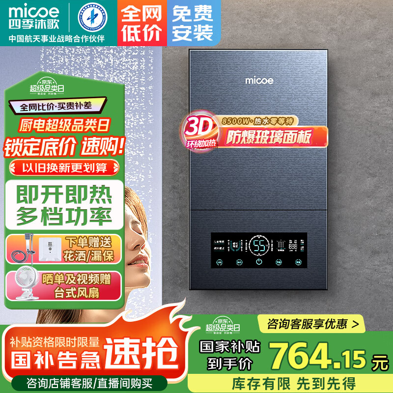 四季沐歌（MICOE）即热式电热水器 速热变频智能恒温家用扁桶过水热淋浴洗澡免储水8500W上门安装