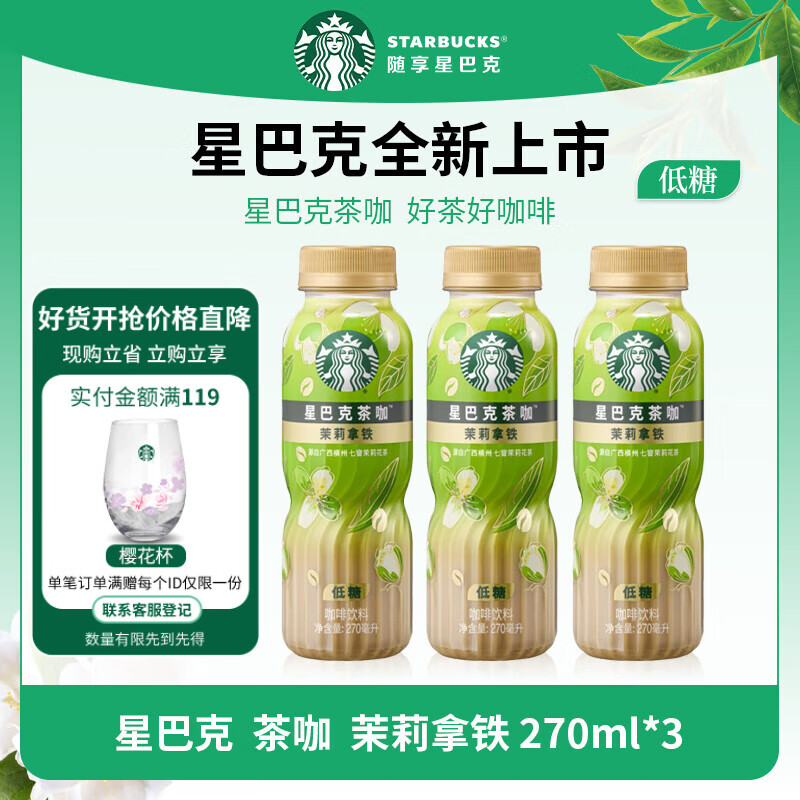 星巴克咖啡 饮料瓶装即饮咖啡 便携开瓶提神醒脑送礼熬夜加班高档礼品 茉莉拿铁270ml*3瓶