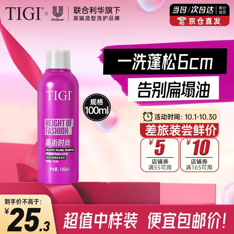 TIGI丰盈蓬松控油洗发水100ml 持久留香去油高颅顶氨基酸配方莓果香味