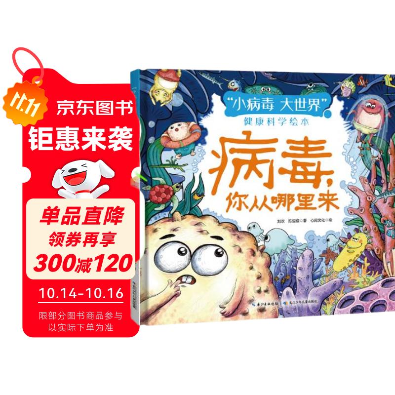 “小病毒 大世界”健康科学绘本：病毒，你从哪里来