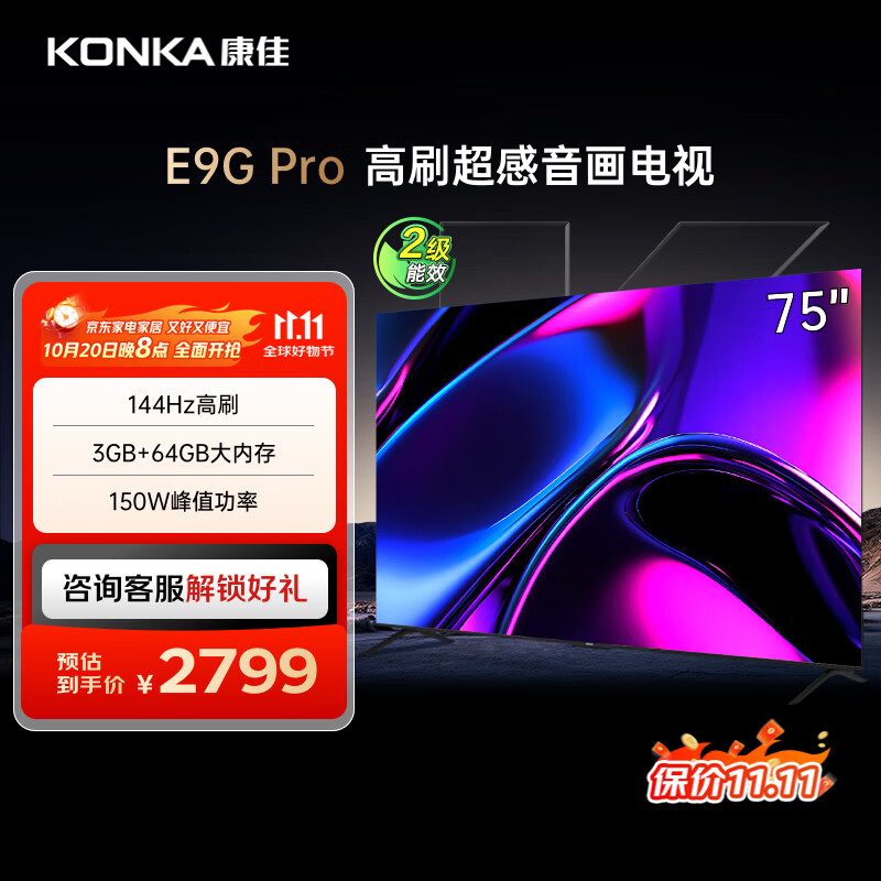 康佳电视 75E9G PRO 75英寸 144HzMEMC高刷护眼 3+64G 4K超清全面屏 智能平板电视机 二级能效