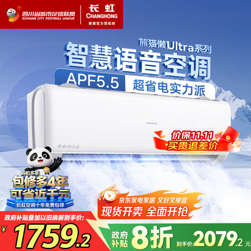 长虹（CHANGHONG）空调1.5匹超一级省电熊猫懒家电国家补贴变频语音空调挂机卧室KFR-35GW/ZDCSW1+R