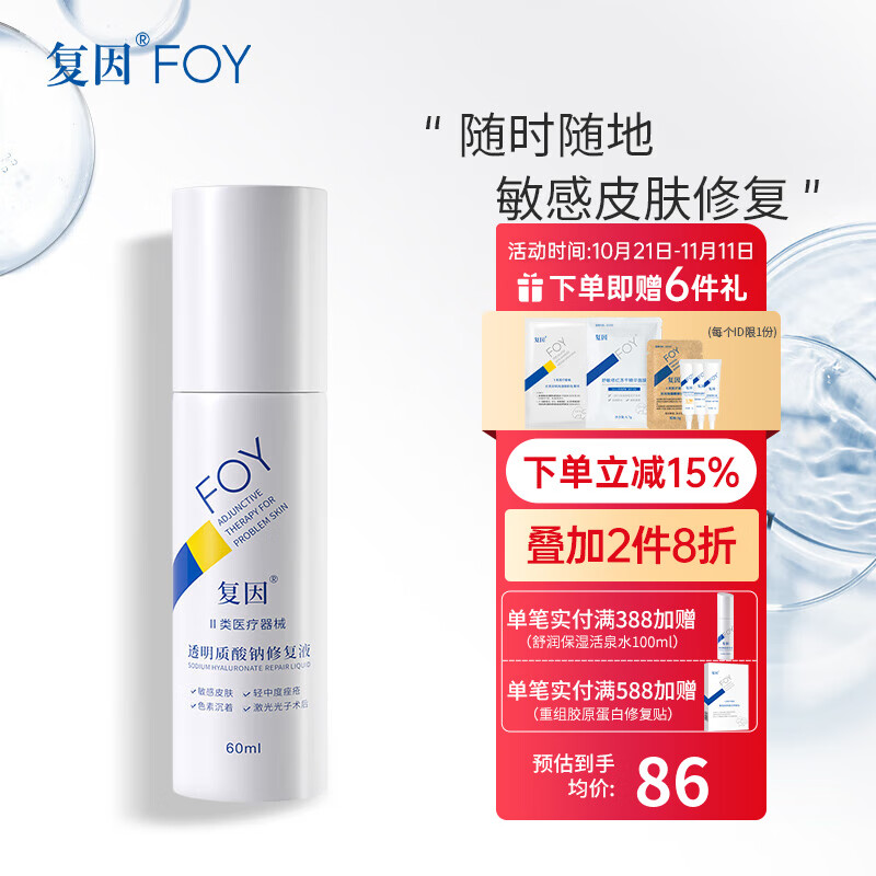 复因FOY 液体敷料III型80g 透明质酸钠修复液60ml【升级款】
