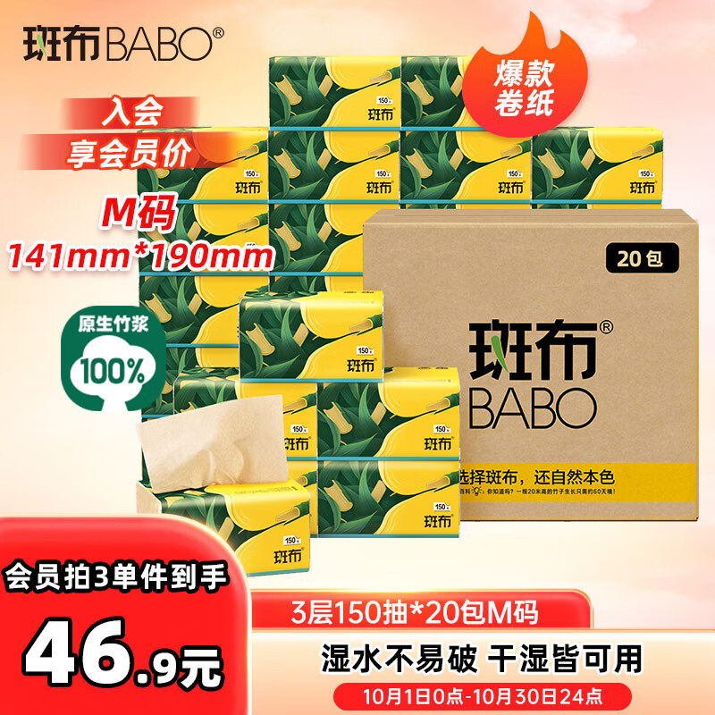 斑布抽纸 3层150抽*20包M码 本色抽纸 湿水不易破 卫生纸 纸巾 餐巾纸