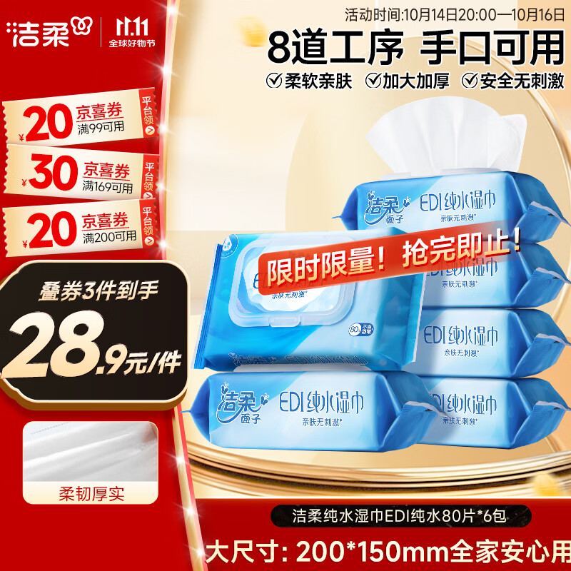 洁柔EDI纯水湿巾80抽*6包洁肤柔湿纸巾婴儿湿巾不黏腻无酒精200*150mm