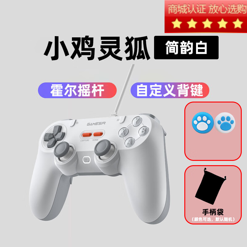 蓋世小雞靈狐游戲手柄有線(xiàn)pc電腦版筆記本switch蘋(píng)果安卓手機steam霍爾ps5 簡(jiǎn)韻白+手柄袋[送電腦游戲+加速
