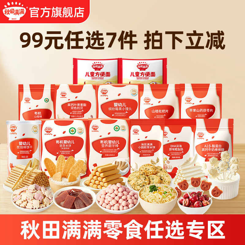 秋田满满宝宝零食礼包 鳕鱼肠婴幼儿胚芽米饼磨牙饼干小馒头有机山楂棒 有机磨牙棒64g