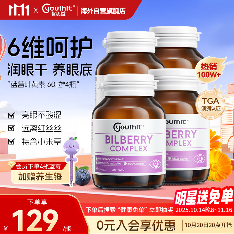 优思益youthit蓝莓叶黄素护眼胶囊越橘提取物 成人缓解视疲劳60粒*4瓶