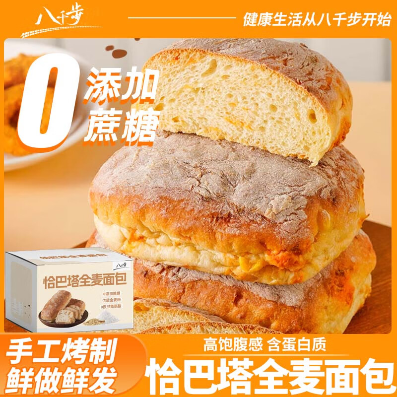 八千步低脂恰巴塔全麦面包无蔗糖健身代餐三明治健康早餐食品80g 【480g整箱】低脂恰巴塔面包6袋