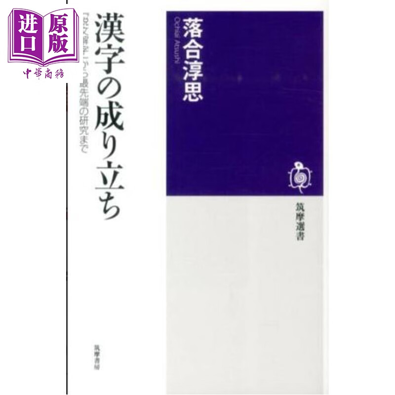 预售 汉字字源探真 从说文解字说起 日本汉学研究 日文原版日韩 漢字の成り立ち 説文解字から最先端の研究まで