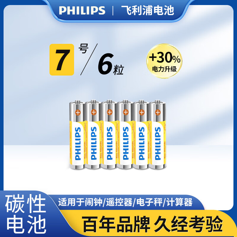 飞利浦（PHILIPS）碳性7号电池6粒干电池适用遥控器/钟表/电子称/计算器/闹钟/耳温枪七号电池AAA R03