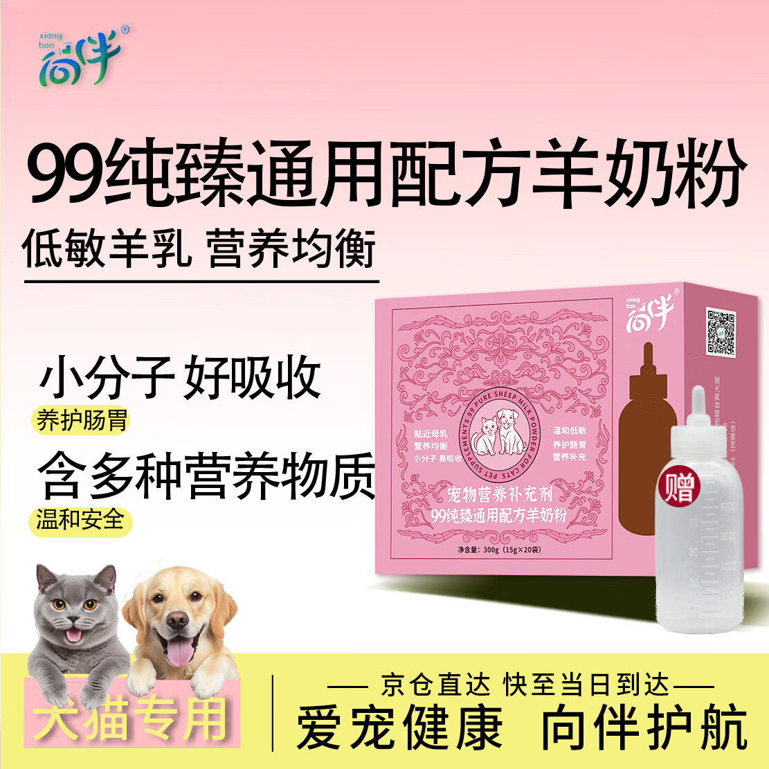 向伴 宠物99纯臻通用配方羊奶粉新生幼犬猫咪狗狗15g*20袋