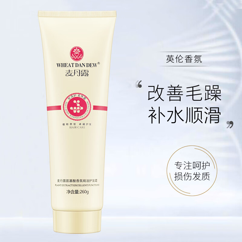 麥丹露氨基酸香氛焗油膏护发素女正品修润干枯毛躁柔顺顺滑补水发膜 [两支]氨基酸香氛焗油护发霜260g*2