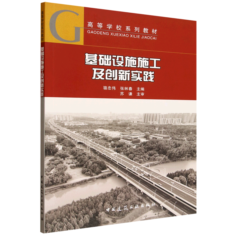 基础设施施工及创新实践