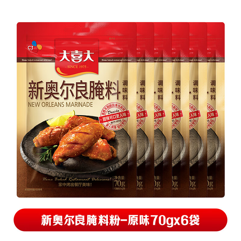 大喜大希杰大喜大紐奧良腌料燒烤兒童家用雞翅雞腿孜然烤肉增鮮蘸料 紐奧良腌料粉-原味70gx6袋