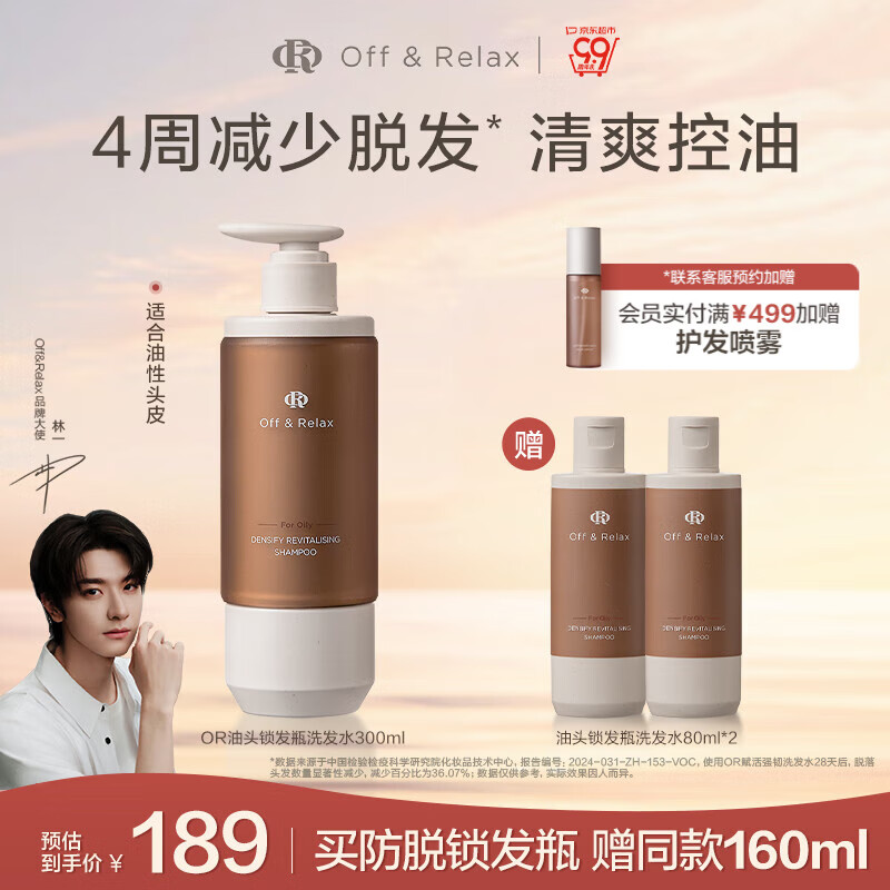 OFF&RELAX防脱锁发瓶洗发水 or强韧发根固发防掉发防脱育发固发洗发露 【油性发质】锁发瓶300ml 京东折扣/优惠券