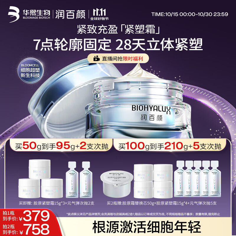 润百颜【樊治欣推荐】胶原紧塑面霜50g重组胶原蛋白抗皱护肤品华熙生物