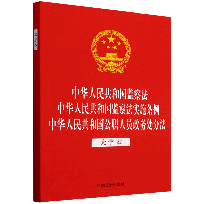 中华人民共和国监察法中华人民共和国监察法实施条例中华人民共和国公职人员政务处分法