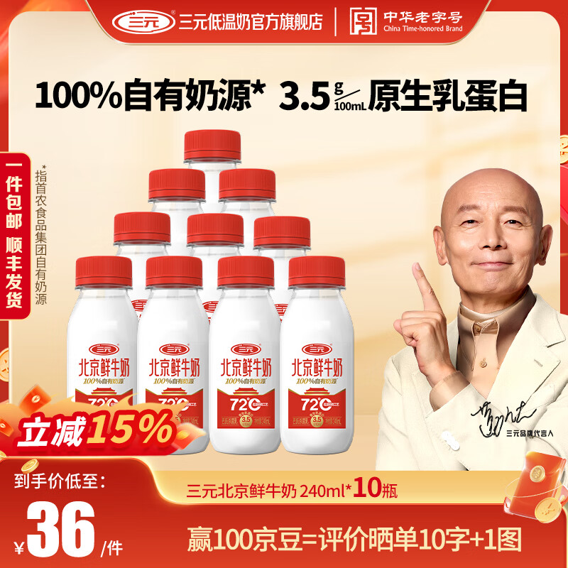 三元北京鲜牛奶72℃瓶装 240ml*10