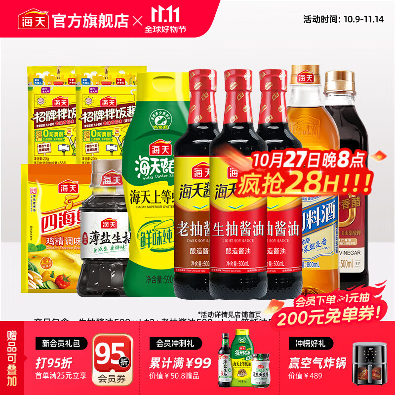 海天酱油蚝油香醋0金标生抽白灼汁蒸鱼豉油 厨房调料调味品送礼团购 【省心】生老抽蚝油醋料酒鸡精酱