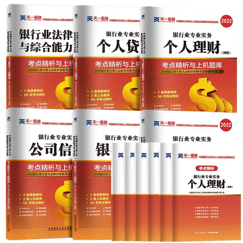 备考2023年银行从业资格考试 银行从业资格考试2023 银行业法律法规与综合能力 个人理财 银行管理 个人贷款 公司信贷 风险管理 初级 考点精析与上机题库 全套6本