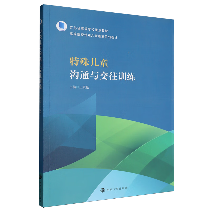 特殊儿童沟通与交往训练