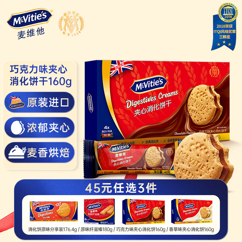 McVitie&#039;s麦维他巧克力味夹心消化饼干160g 早餐下午茶进口零食独立小包装