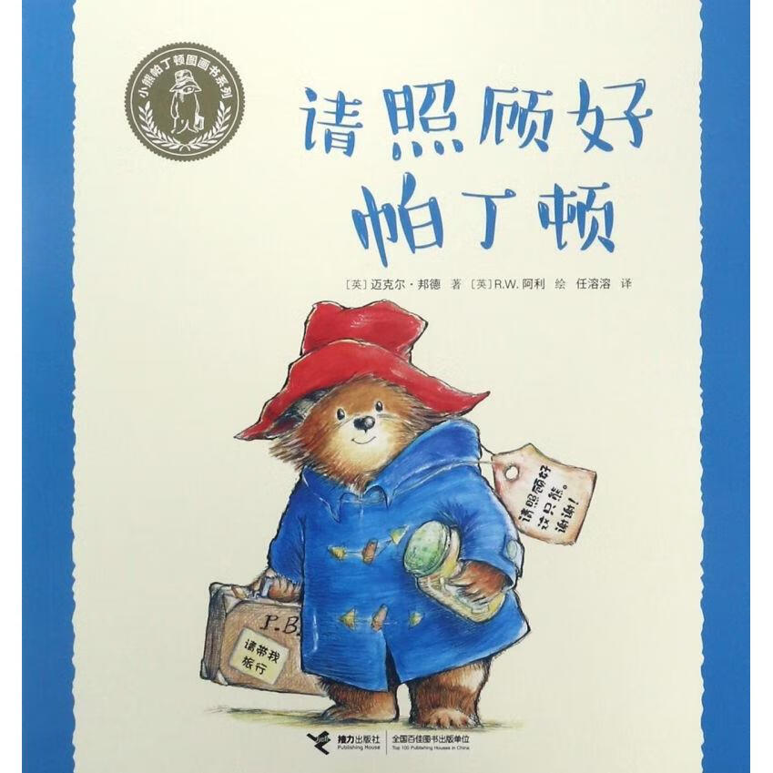 【新华书店】请照顾好帕丁顿/小熊帕丁顿图画书系列 正版包邮