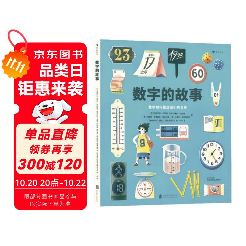 数字的故事 用人类发明数字的故事， 培养孩子深刻的数学洞察 自然科普绘本 轻松好读 认识数字 浪花朵朵6—10岁  