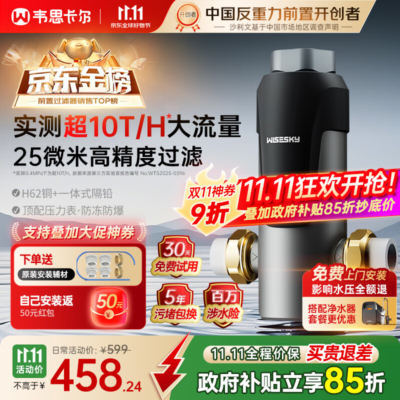 WISESKY韦思卡尔反重力前置过滤器25微米前十名反冲洗防爆防冻全屋家用净水器10T/H大通量WSP-85-80T