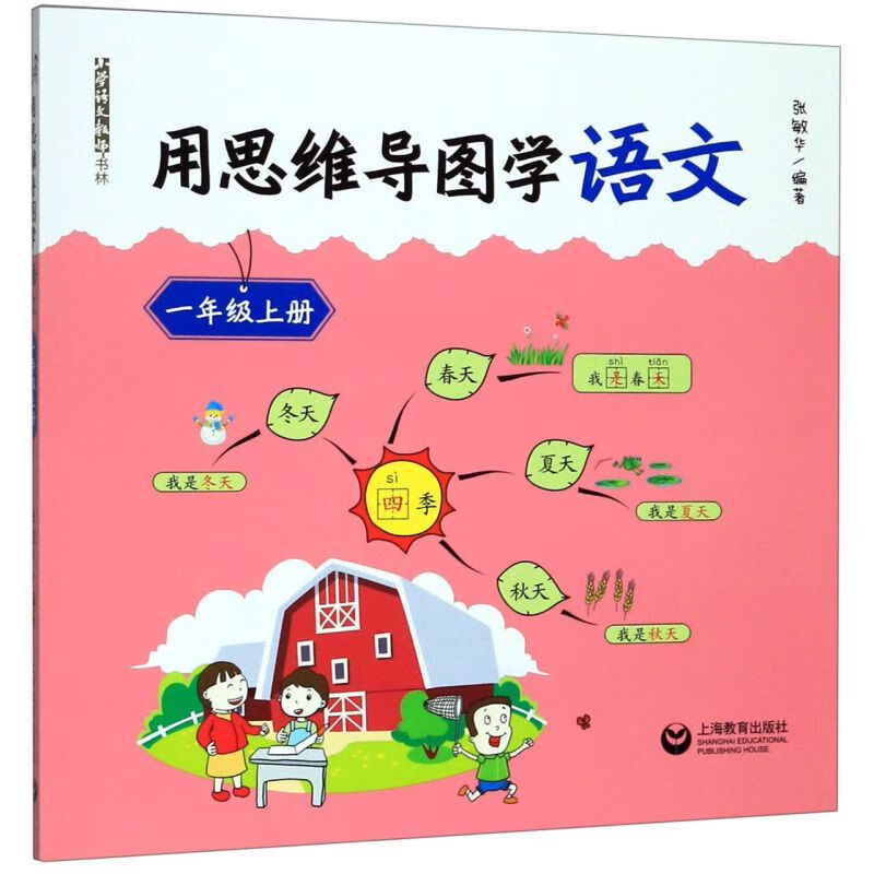 用思维导图学语文(1上)/小学语文教师书林
