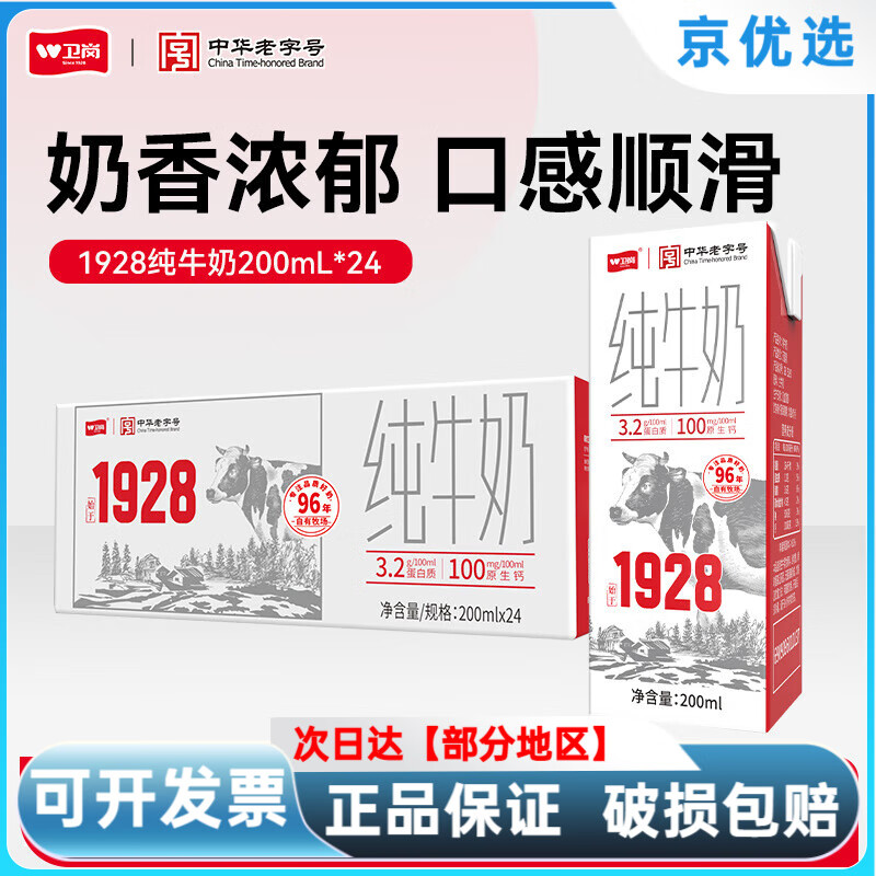 卫岗中华卫岗纯牛奶200ml*24盒整箱营养早餐奶纯牛奶 纯牛奶    200ml*24盒