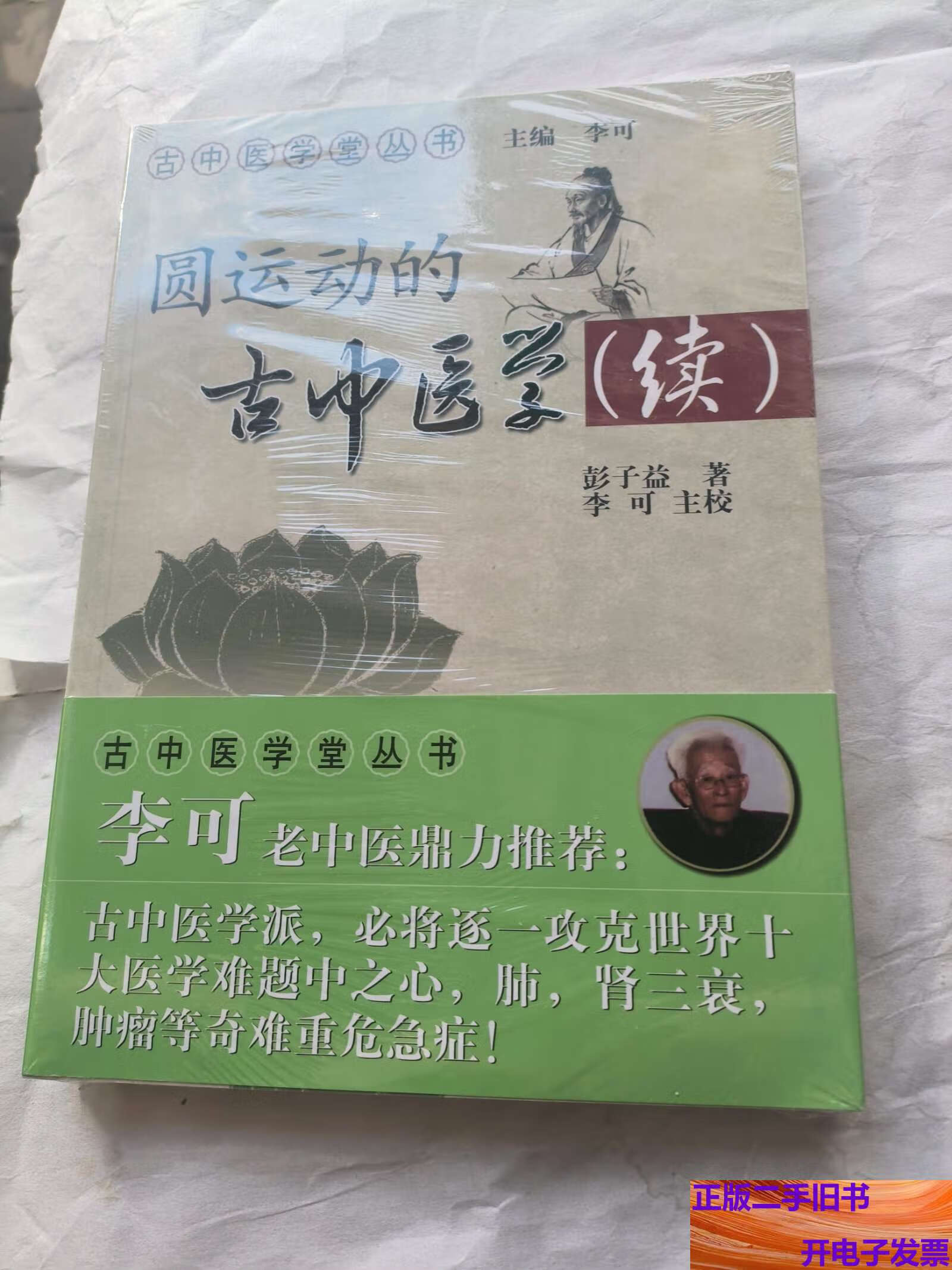 圆运动的古中医学续集 /彭子益 中国中医药