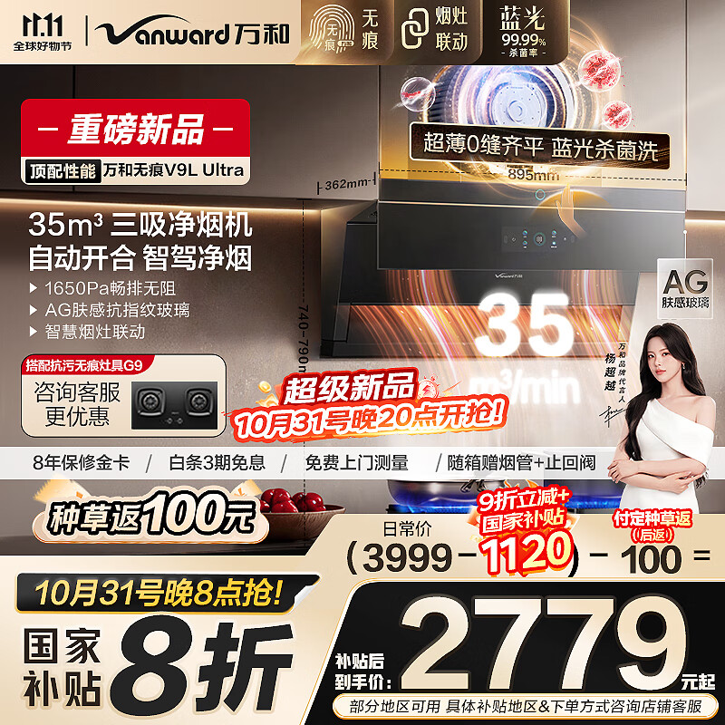 万和（Vanward）【无痕V9LUltra·智驾净烟】顶侧三吸抽排油烟机家用35风量大吸力可配燃气灶以旧换新国家补贴20%