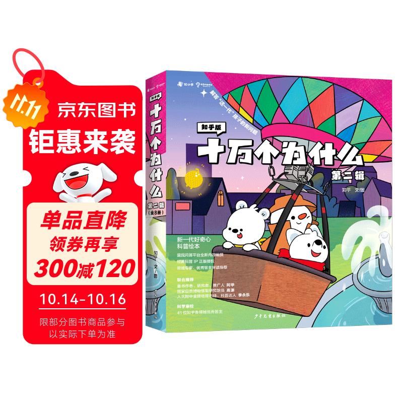 知乎版十万个为什么·第二辑（全8册）全彩手绘科普绘本 解答这一代孩子的新问题  3-12岁 