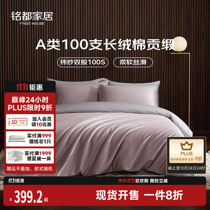 MIDO HOUSE铭都100支新疆长绒棉全棉床上四件套贡缎被套纯棉套件 1.8m床笠款