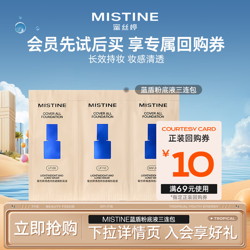 Mistine（蜜丝婷）蓝盾粉底液三连包干皮混皮遮瑕定妆粉底液【试用专享】
