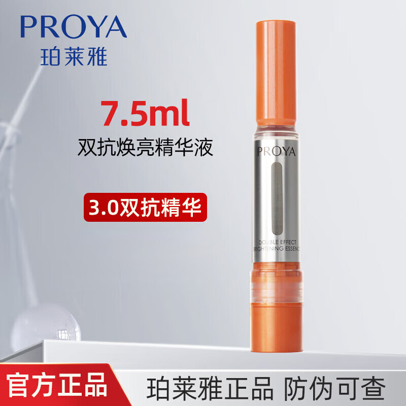 珀莱雅（PROYA）双抗焕亮精华液3.0正装小样组合旅行装双抗精华护肤品 3.0版7.5ml装1支