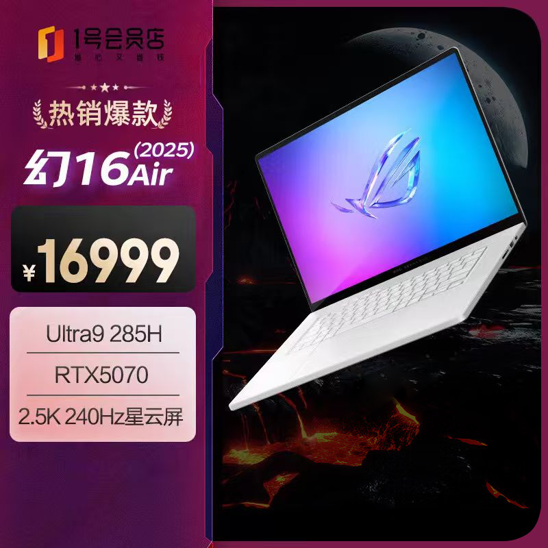 ROG幻16 Air 2025 酷睿16英寸游戏本笔记本电脑(U9-285H 32G 1T RTX5070)铂月白 含office专业版