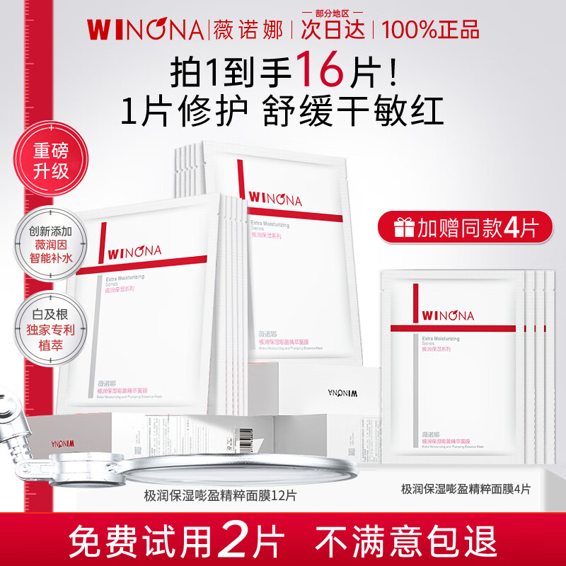 薇诺娜（WINONA）全新升级极润保湿精萃面膜2.0补水舒缓修护敏感肌可用护肤品官方 买12片送4片【到手16片】