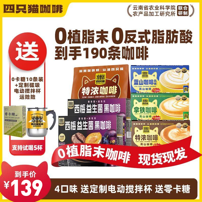四只猫咖啡蓝山特浓拿铁西梅黑咖啡速溶三合一咖啡 办公学习饮品4口味+ 店长推荐】4口味190杯咖啡 1550g