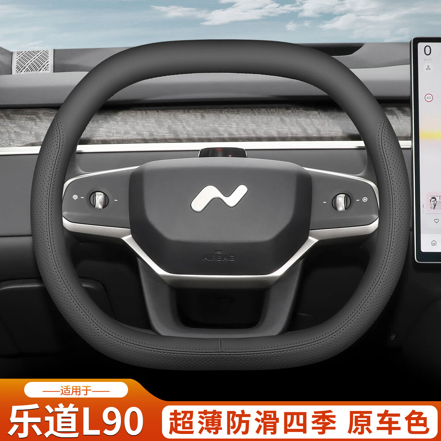 何佳功2025款乐道L90方向盘套蔚来乐道L90车内装饰改装配件把套四季超薄 乐道L90[黑+月榕棕]套式超薄款