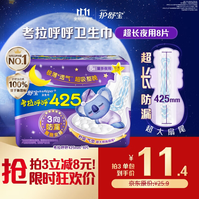 护舒宝考拉呼呼超长夜用卫生巾超长夜用425mm8片姨妈巾京东自营官方旗舰