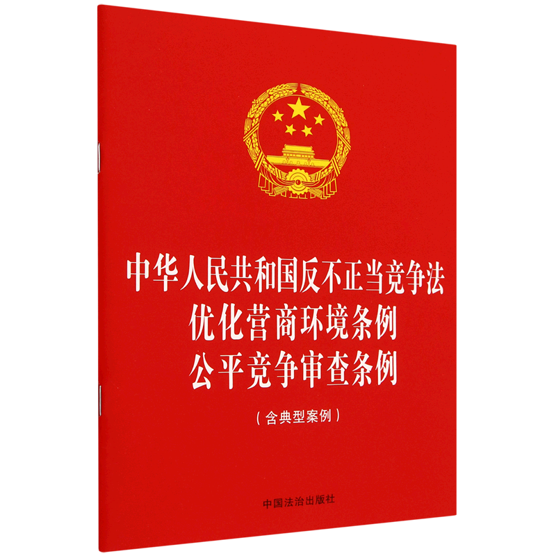 中华人民共和国反不正当竞争法优化营商环境条例公平竞争审查条例:含典型案例