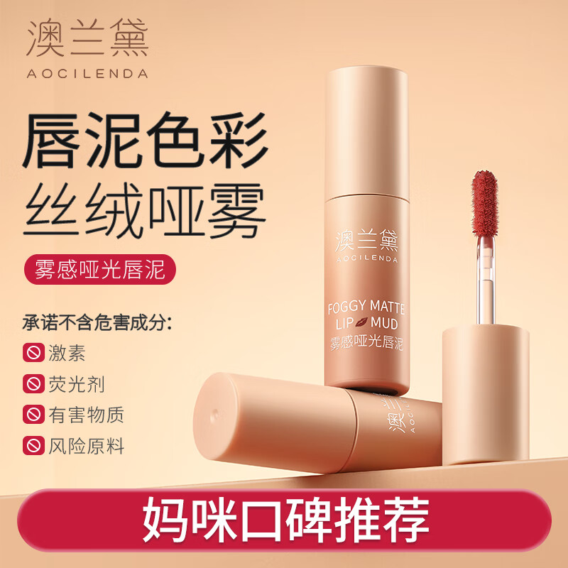 澳兰黛（AOCILENDA）准孕妇口红妈妈哑光唇泥雾感唇膏学生唇妆彩妆化妆品润唇彩妆秋冬 CM02-暖调红茶