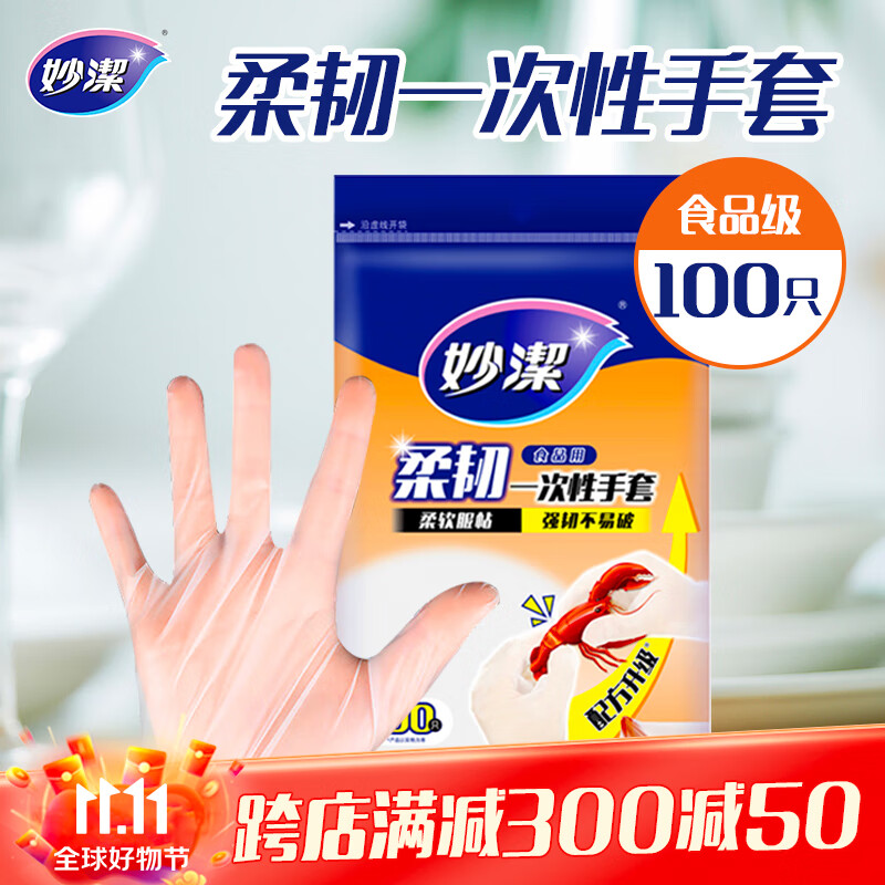 妙洁柔韧一次性手套 PE材质 100只装 27cm 食品级柔软服帖 强韧不易破